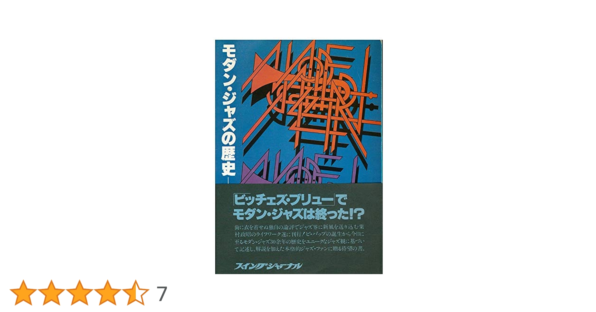 Book モダン・ジャズの歴史 (1977年) 007300103703  /00420 モダン・ジャズの歴史 (1977年) |本 | 通販 | Amazon